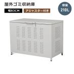 【容量210L】屋外ゴミ収納庫 ゴミ箱 