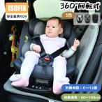 ショッピング新生児 【全品最高5%OFFクーポン】チャイルドシート 新生児 ISOFIX 0歳〜12歳頃 360度回転式 40〜150cm ジュニアシート 長く使える 洗える 取付簡単 キッズシート ベビ