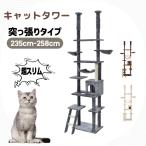 キャットタワー 突っ張り スリム 省スペース おしゃれ 全高235-285cm 爪研ぎ ハンモック付き 階段 つっぱり 上りやすい 猫タワー キャットハウス 猫ベッド