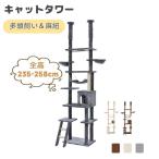 キャットタワー 突っ張り スリム 全面麻紐 省スペース おしゃれ 全高235-258cm 爪研ぎ ハンモック付き 階段 上りやすい つっぱり 猫タワー キャットハウス