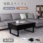 昇降式テーブル センターテーブル 幅100 リフティングテーブル ローテーブル 昇降式 リビングテーブル 一人暮らし リビング 収納 木製昇降テーブル 組み立て簡単
