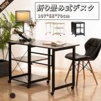 パソコンデスク 折りたたみ 棚付き 収納付 省スペース デスク 収納 棚 作業台 省スペース 机 ワークデスク 収納ラック キャスター付き 学習デスク