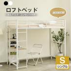 ロフトベッド シングル コンセント付き 木 パイプベッド デスク付き 収納棚 収納 北欧風 耐荷重150kg 高さ170cm ハイタイプ はしご付き 子供部屋