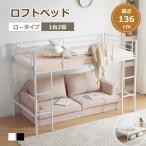 【全品最大1000円クーポン】ロフトベッド ロータイプ 子供 パイプベッド シングル 分別可能  耐荷重120kg 高さ136cm 収納 はしご付き 北欧風 子供部屋 スチール