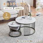 【2タイプ】ネストテーブル ローテーブル 入れ子式 2個セット センターテーブル 収納付き 大理石柄 丸型 おしゃれ カフェテーブル 北欧 サイドテーブル リビング