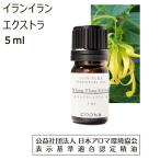 イランイラン エクストラ 精油 アロマオイル エッセンシャルオイル 5ml イランイランエクストラ