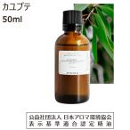 カユプテ 精油 アロマ オイル アロマオイル エッセンシャルオイル 50ml