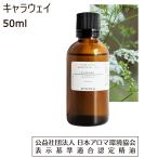 キャラウェイ 精油 アロマ オイル 50ml アロマオイル エッセンシャルオイル