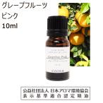 グレープフルーツ ピンク 10ml 100％ 天然精油【エッセンシャルオイル アロマオイル 精油】Grapefruit Pink