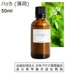 ハッカ油 アロマ オイル ハッカ 薄荷 50ml はっか 精油 アロマオイル エッセンシャルオイル