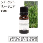 シダーウッド ヴァージニア 10ml 100％ 天然精油【エッセンシャルオイル アロマオイル 精油】Cedarwood Virdinian