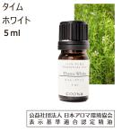 タイム ホワイト 精油 5ml アロマ オイル アロマオイル エッセンシャルオイル