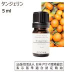 タンジェリン アロマ オイル 精油 アロマオイル 5ml エッセンシャルオイル みかん