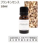 フランキンセンス 10 ml エッセンシャルオイル アロマオイル 精油 送料無料