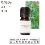 ショッピングアロマオイル マジョラム スイート アロマ オイル アロマオイル 精油 エッセンシャルオイル 5ml 【100％ 天然】Marjoram sweet