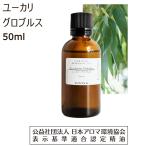 ユーカリ グロブルス 精油 アロマ オイル 50ml ユーカリ精油 ユーカリブルーガム エッセンシャルオイル