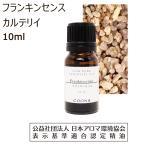 フランキンセンス 精油 カルテリィ 10ml フランキンセンス精油 アロマオイル エッセンシャルオイル