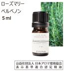 ローズマリー (ベルベノン) 5 ml エッ