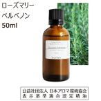 ローズマリー アロマオイル 精油 ローズマリーベルベノン 50ml アロマ オイル ベルベノン