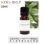 シナモン カッシア 精油 アロマオイル 10ml シナモンカッシア アロマ エッセンシャルオイル