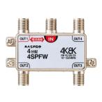 マスプロ電工　4SPFW　4分配器 1端子電流通過型 双方向・VU・BS・CS 3224MHz 4K8K対応