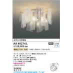 コイズミ照明　AA49274L　LEDシャンデ�