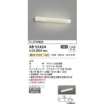 コイズミ照明　AB52424　ブラケット�