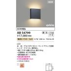 コイズミ照明 AB54799 ブラケット 調�