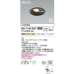 コイズミ照明　AD7143B27　LED防雨型ダ