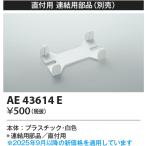 コイズミ照明　AE43614E　cledy AD series LEDユニット搭載ベースライト ストレートタイプ・直付型 連結用部品(直付用) 白色