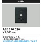 コイズミ照明　AEE390026　エクステリアライト関連部品 ポリ台 角形 黒