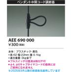 コイズミ照明　AEE690000　ペンダント関連 ペンダント中間コード調節器 黒