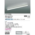 コイズミ照明　AH42573L　キッチンラ�