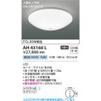 コイズミ照明　AH43160L　内玄関シー�