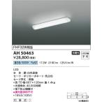 コイズミ照明　AH50463　キッチンラ�