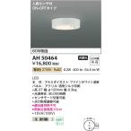 コイズミ照明　AH50464　小型シーリ�