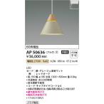 コイズミ照明　AP50636　ペンダント
