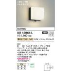 コイズミ照明　AU45866L　ポーチライ
