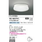 コイズミ照明　AU46978L　軒下用シーリング LED一体型 直付・壁付取付 昼白色 ホワイト 防雨・防湿型