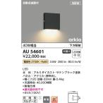 ショッピングau コイズミ照明 AU54601 ブラケット 非調光 LED一体型 電球色 下方照射 自動点滅器付 防雨型 サテンブラック