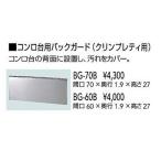 クリナップ　BG-60B　コンロ台用バックガード クリンプレティ用 間口60cm 奥行1.9cm 高さ27cm[△]