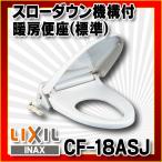 INAX/LIXIL　CF-18ASJ　スローダウン機構付暖房便座(標準) [〒★]