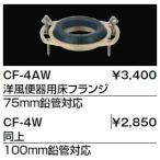 トイレ関連部材 INAX/LIXIL　CF-4AW　洋
