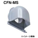 ショッピング200MS 西邦工業　CFN200MS 10M　金網型10メッシュ 深型フード 外壁用ステンレス製換気口 [♪■]