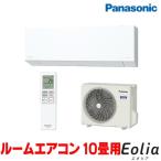 『在庫あり』 パナソニック CS-285DEX-W エアコン 10畳 ルームエアコン EXシリーズ ナノイーX 単相100V 10畳程度 クリスタルホワイト CS-284DEX-Wの後継品 ☆2