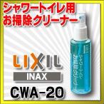トイレ関連部材 INAX/LIXIL　CWA-20　シ