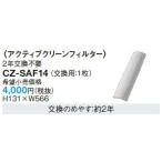 ルームエアコン 別売品 パナソニック　CZ-SAF14　(交換用_1枚) アクティブクリーンフィルター [■]