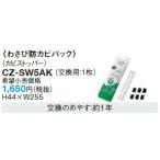 ルームエアコン 別売品 パナソニック　CZ-SW5AK　(交換用:1枚) カビストッパー わさび防カビパック [■]