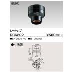 東芝ライテック DC6202 レセップ