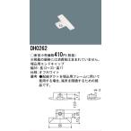 パナソニック　DH0262　ダクト 埋込用エンドキャップ 配線用